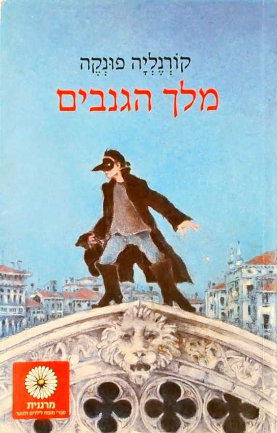 מלך הגנבים