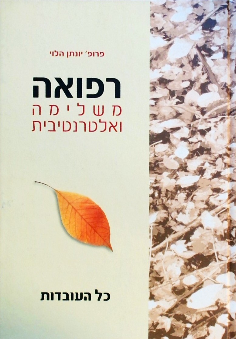 רפואה משלימה ואלטרנטיבית-כל העובדות