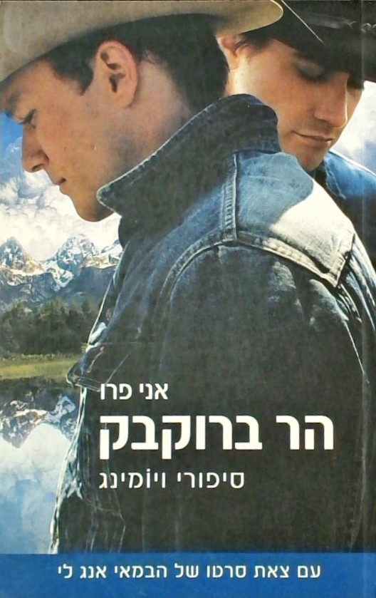 הר ברוקבק סיפורי ויומינג