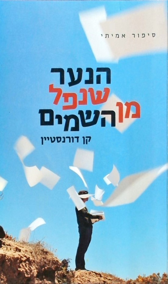 הנער שנפל מן השמים