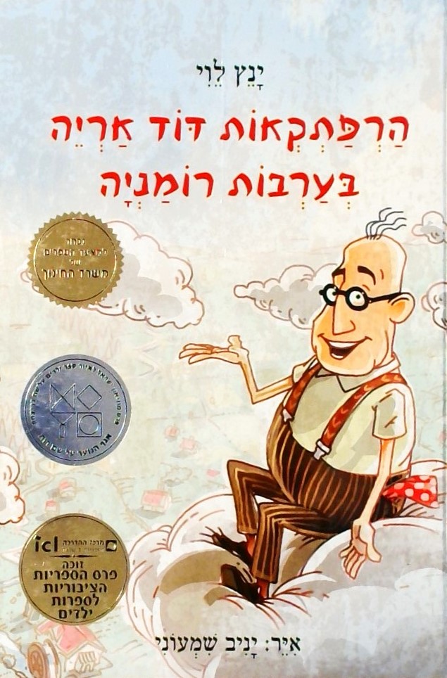 הרפתקאות דוד אריה בערבות רומניה