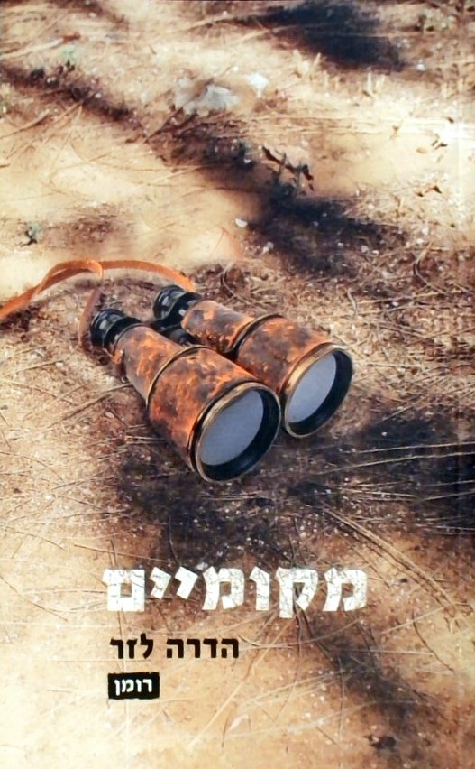 מקומיים