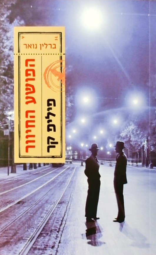 הפושע החיוור -  ברלין נואר