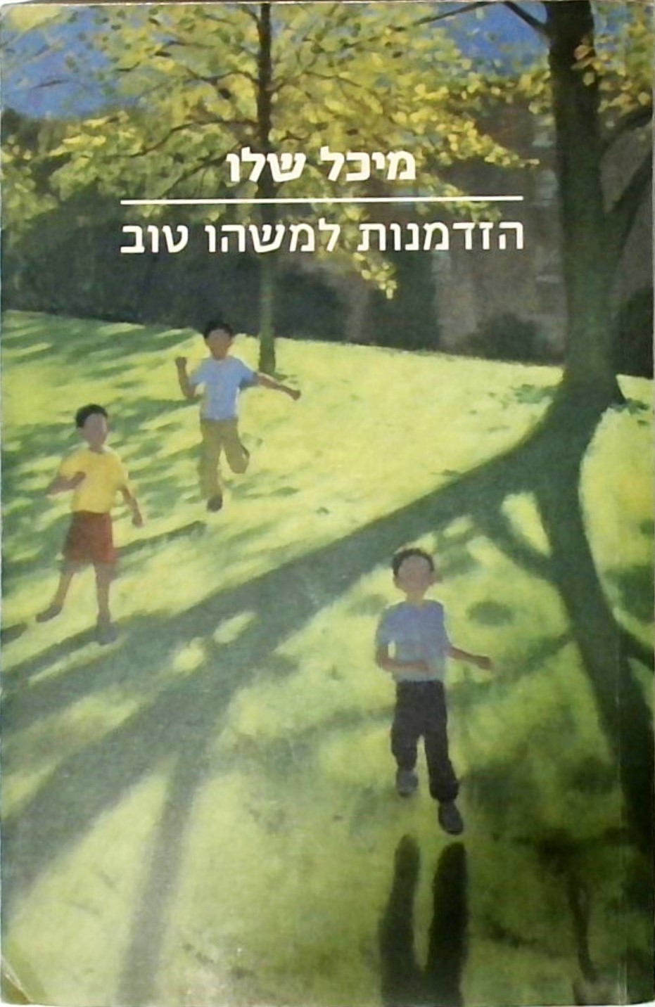 הזדמנות למשהו טוב