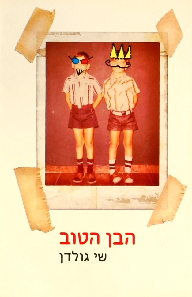 הבן הטוב