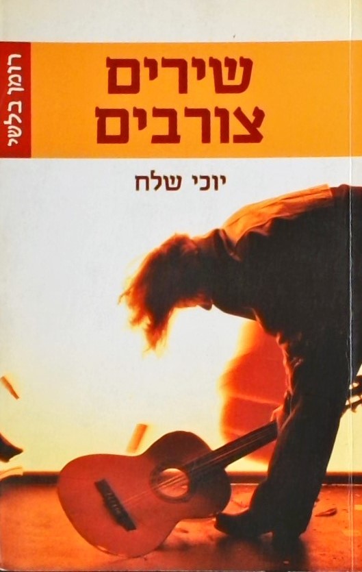 שירים צורבים - רומן בלשי