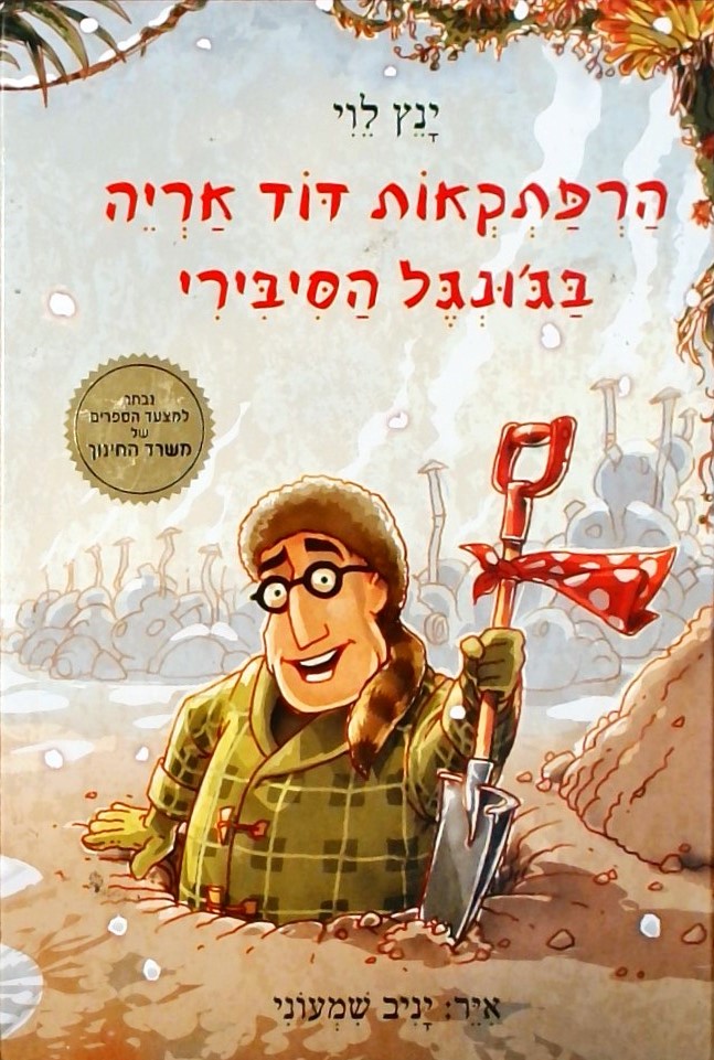 הרפתקאות דוד אריה בג