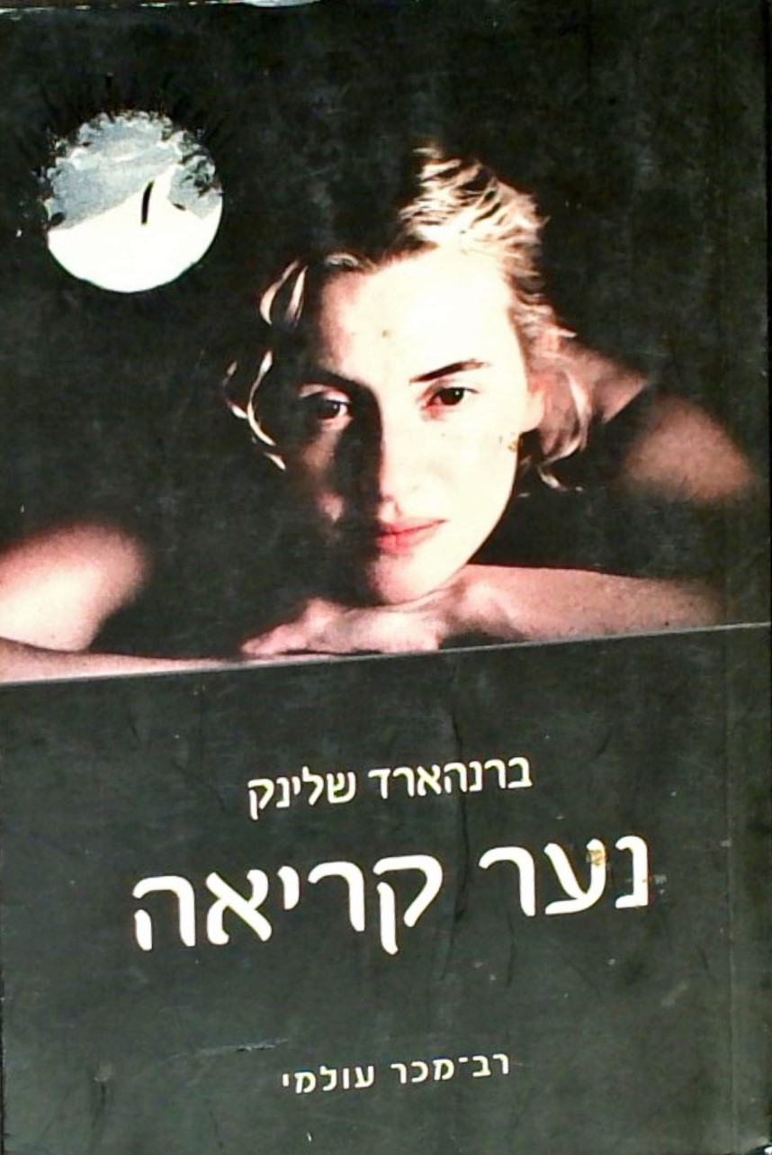 נער קריאה (עטיפת הסרט)