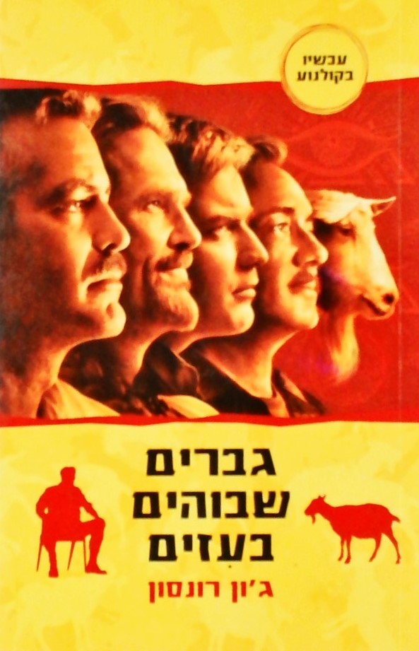 גברים שבוהים בעיזים