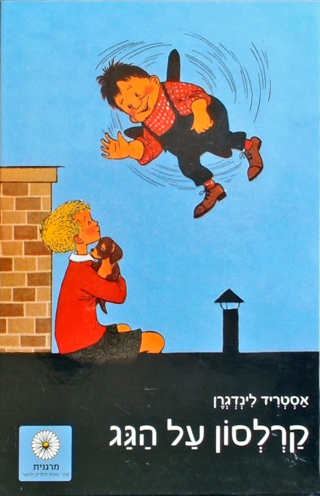 קרלסון על הגג