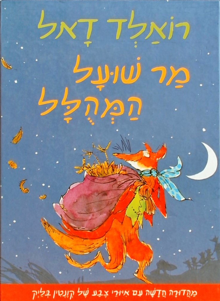 מר שועל המהולל-מהדורה חדשה