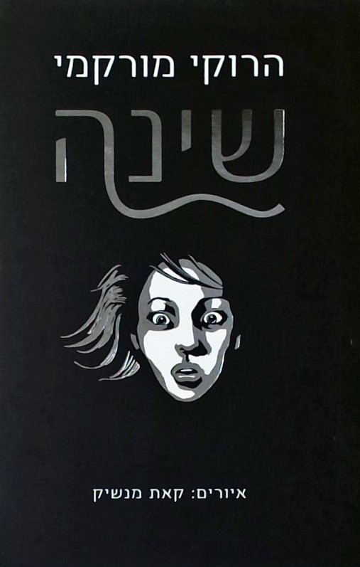 שינה (כריכה קשה)