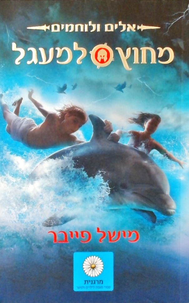 מחוץ למעגל - אלים ולוחמים 1