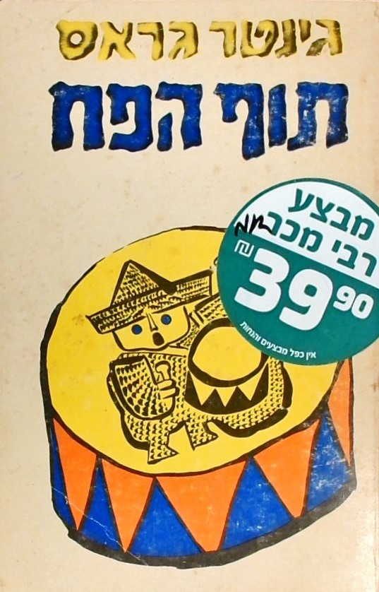 תוף הפח (כריכה רכה)