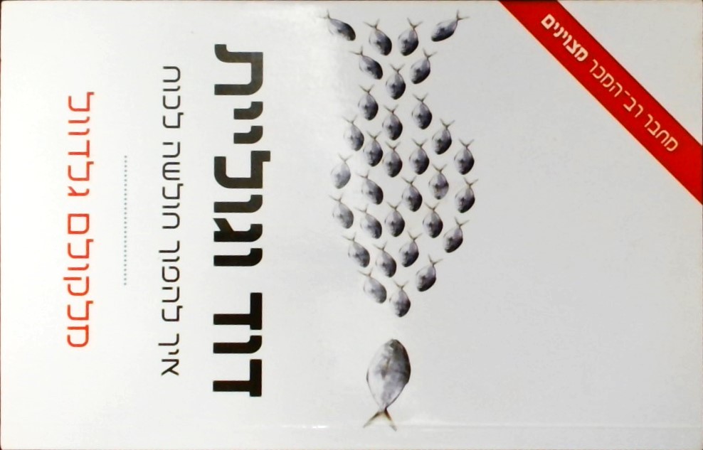 דוד וגוליית-איך להפוך חולשה לכוח