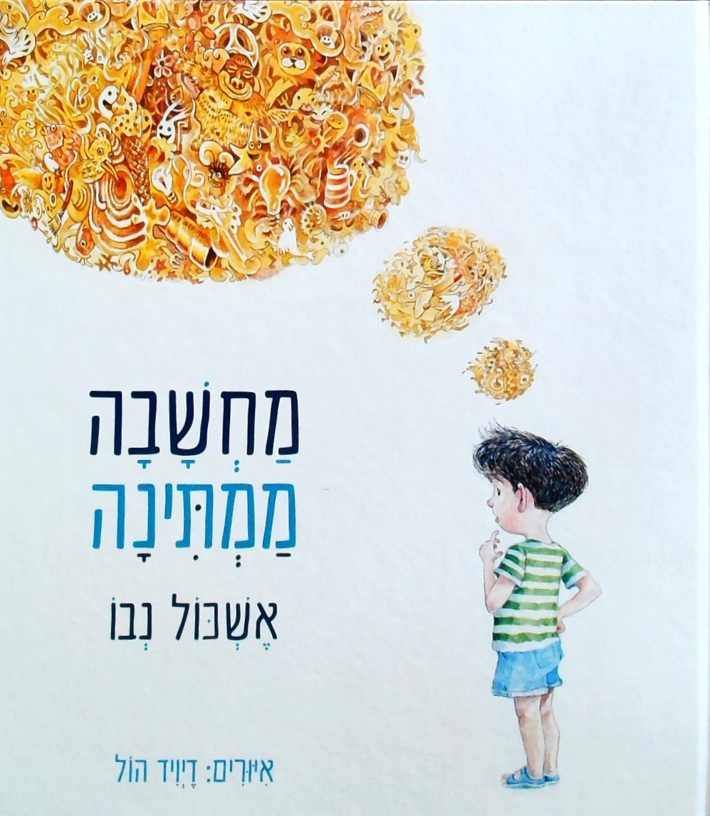 מחשבה ממתינה