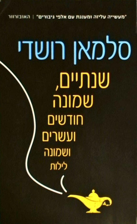 שנתיים שמונה חודשים ועשרים ושמונה לילות