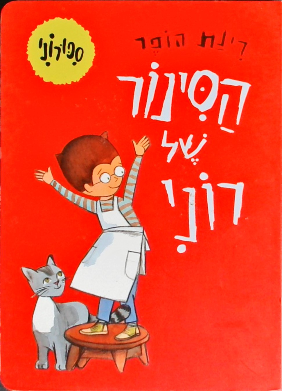 הסינור של רוני-סיפורוני (קרטון)