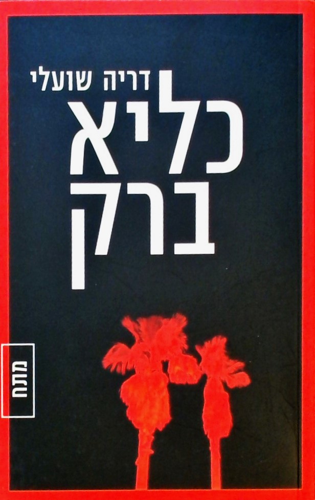 כליא ברק