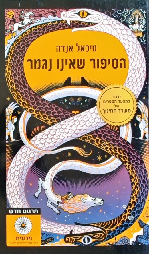 הסיפור שאינו נגמר (כריכה רכה)