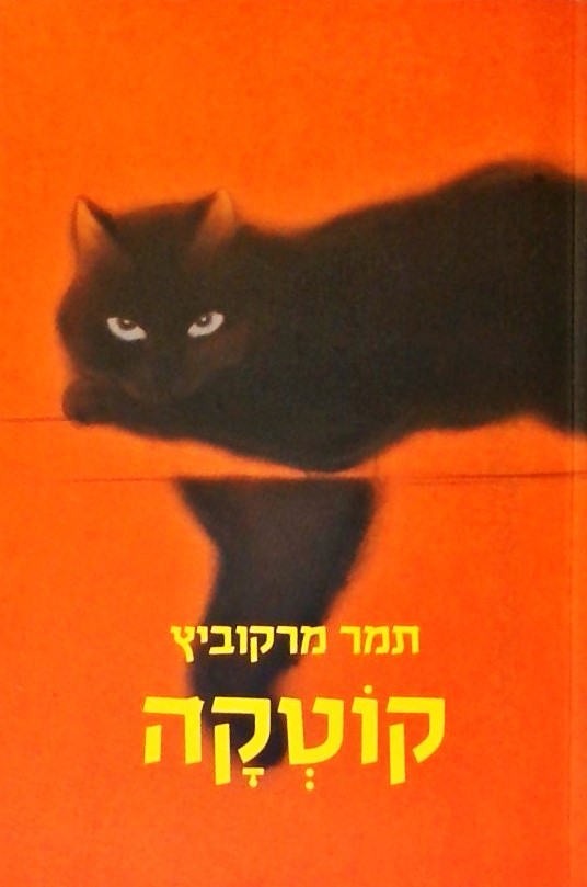 קוטקה