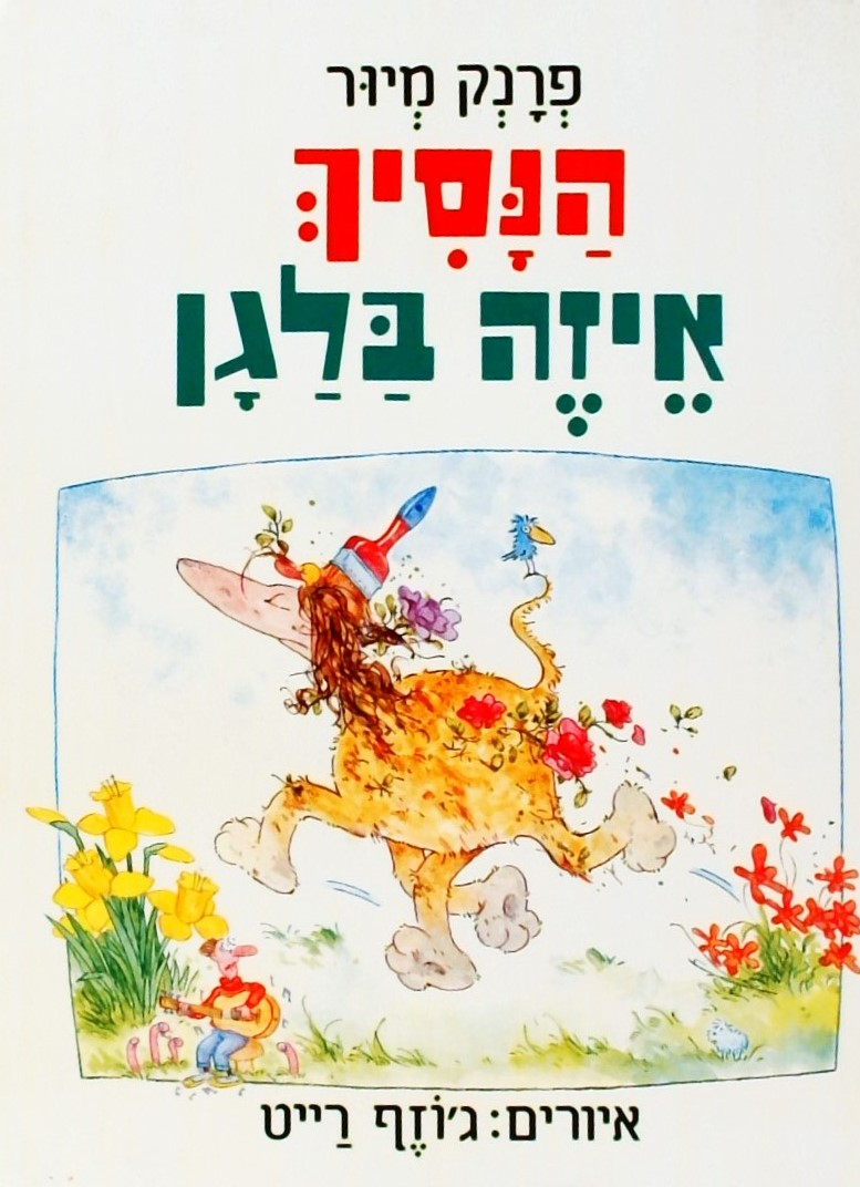 הנסיך איזה בלגן