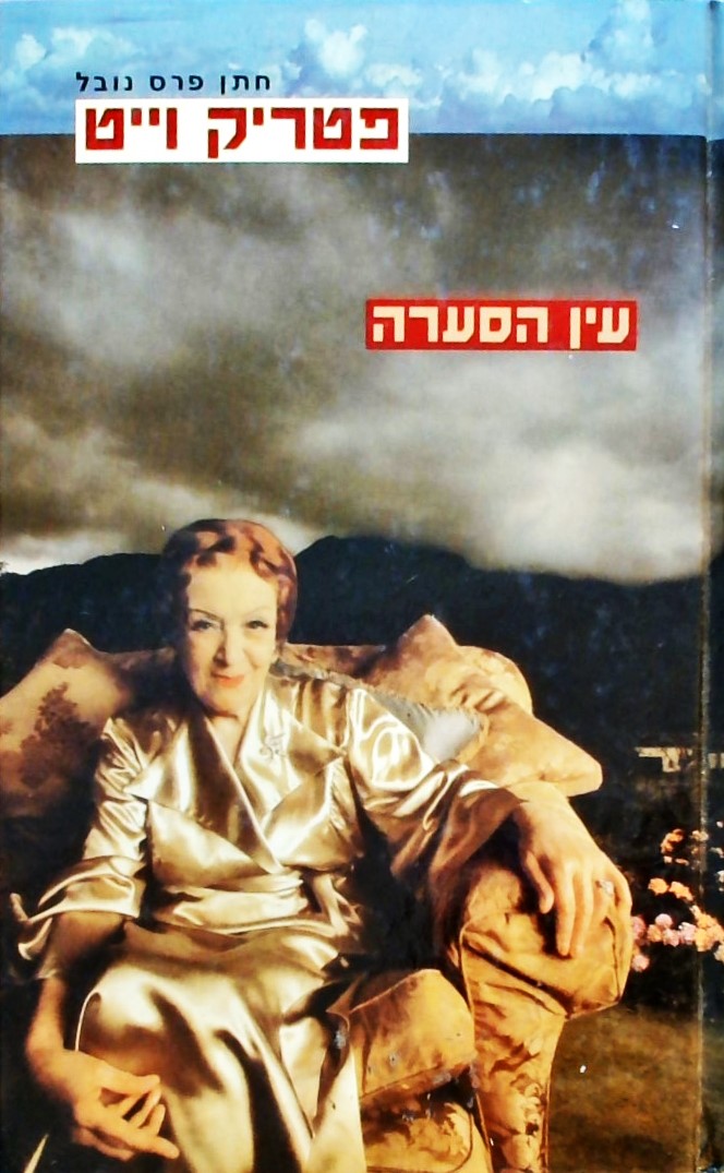 עין הסערה