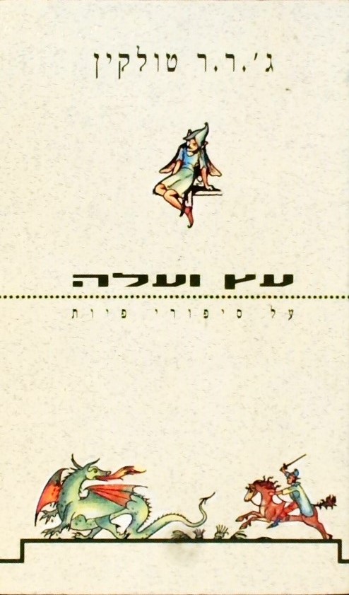 עץ ועלה - על סיפורי פיות