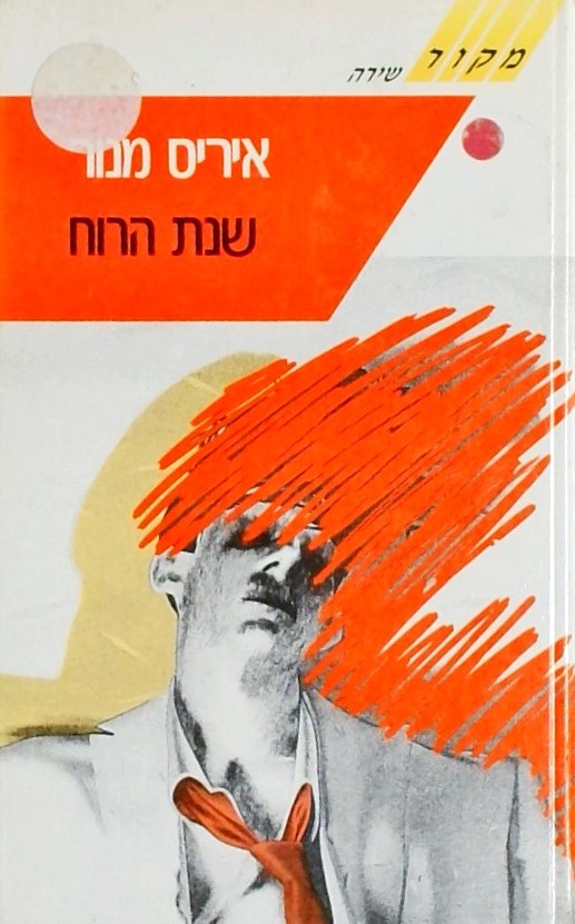 שנת הרוח