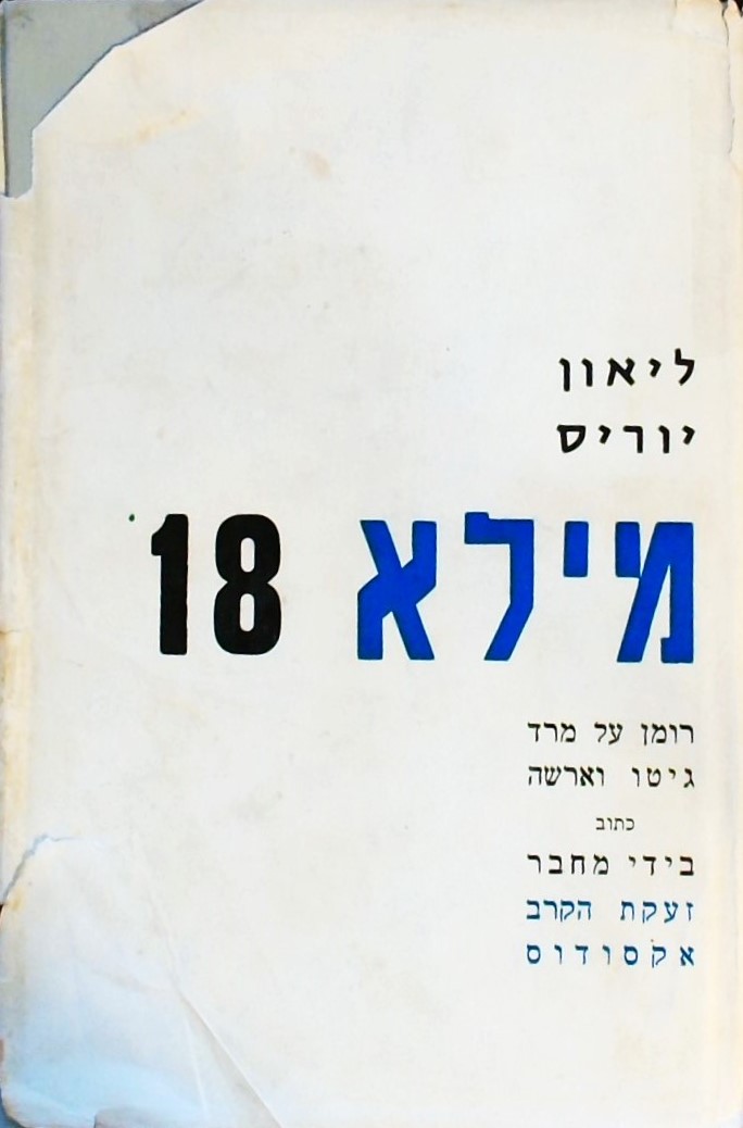 מילא 18- רומן על מרד גיטו ורשה