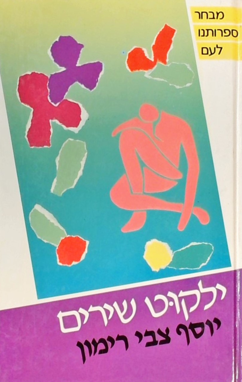 ילקוט שירים