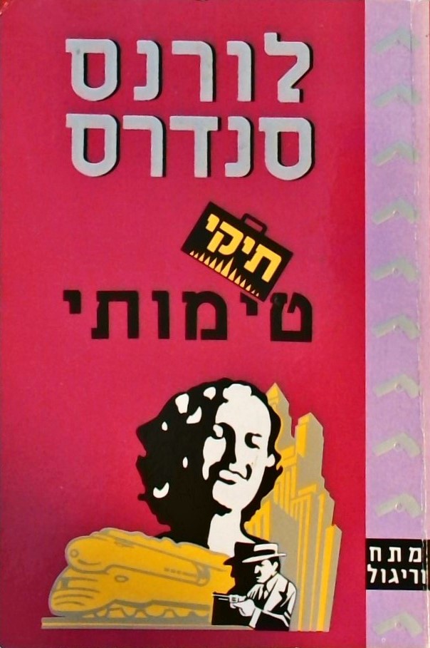 תיקי טימותי