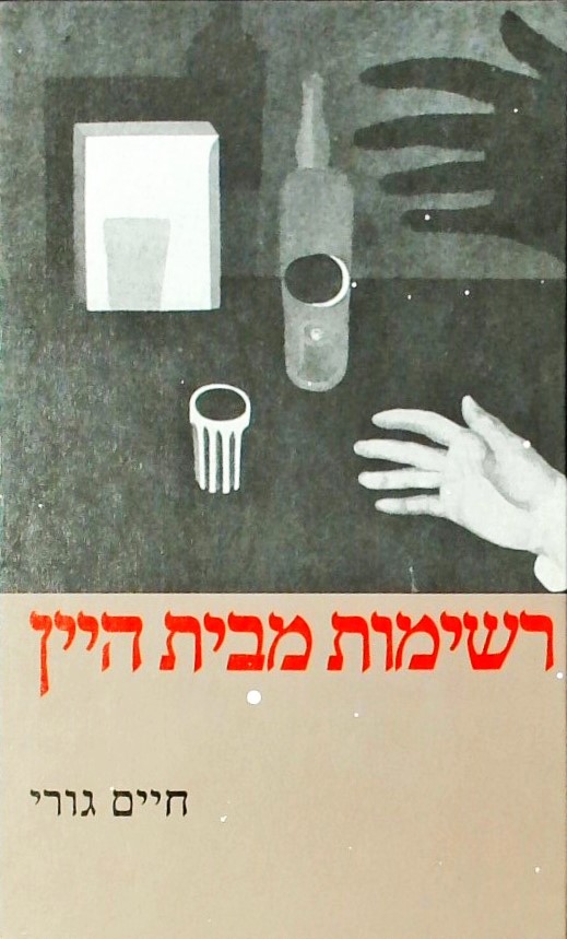 רשימות מבית היין