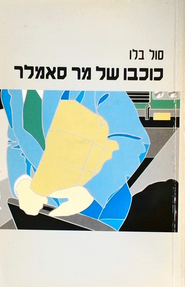 כוכבו של מר סאמלר