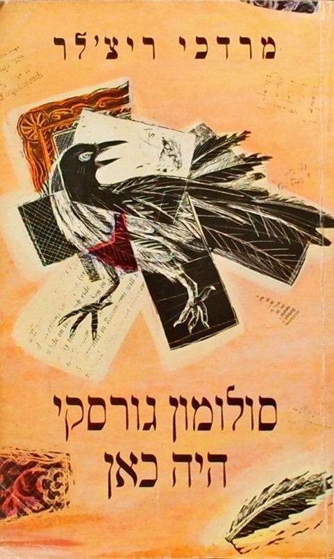 סולומון גורסקי היה כאן