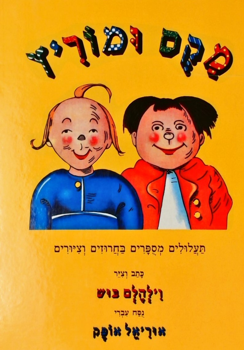 מקס ומוריץ