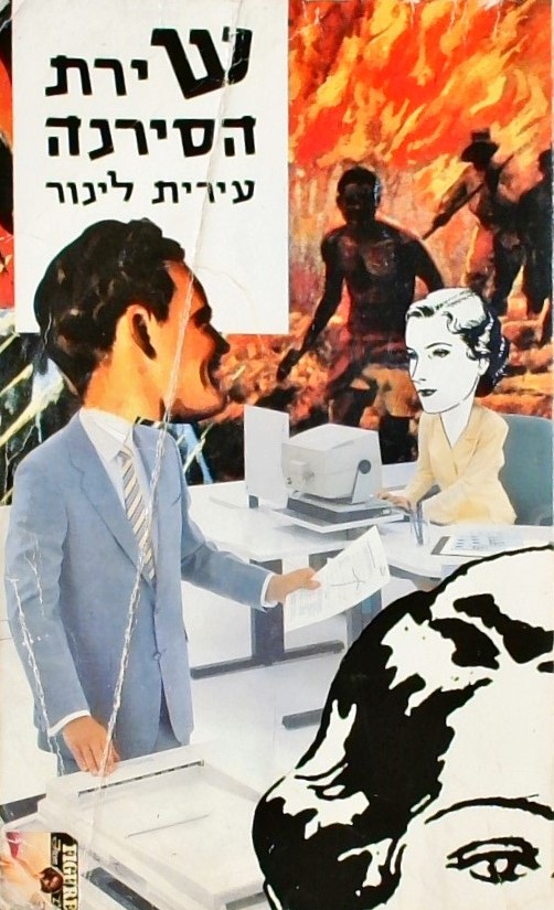 שירת הסירנה