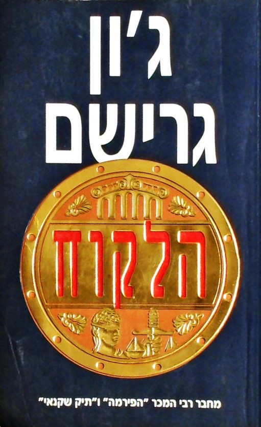 הלקוח