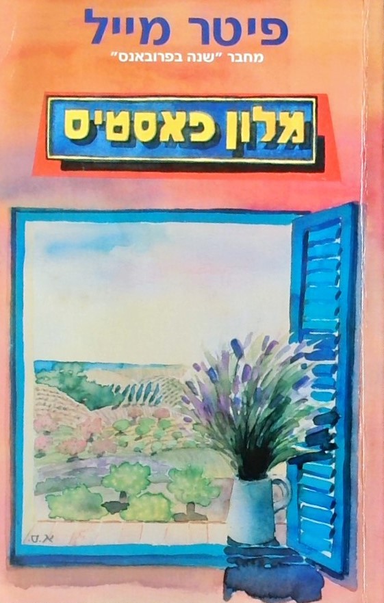 מלון פאסטיס