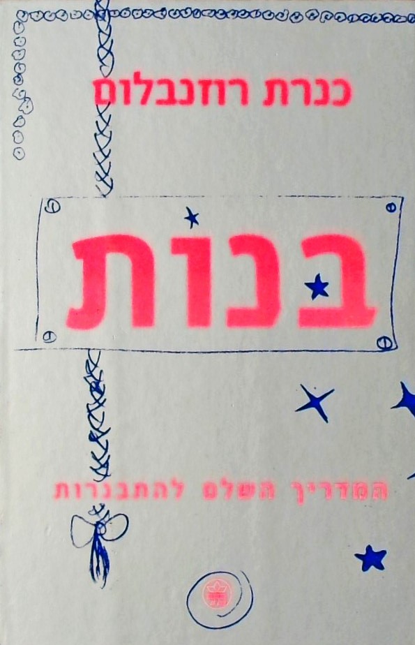 בנות-המדריך השלם להתבגרות