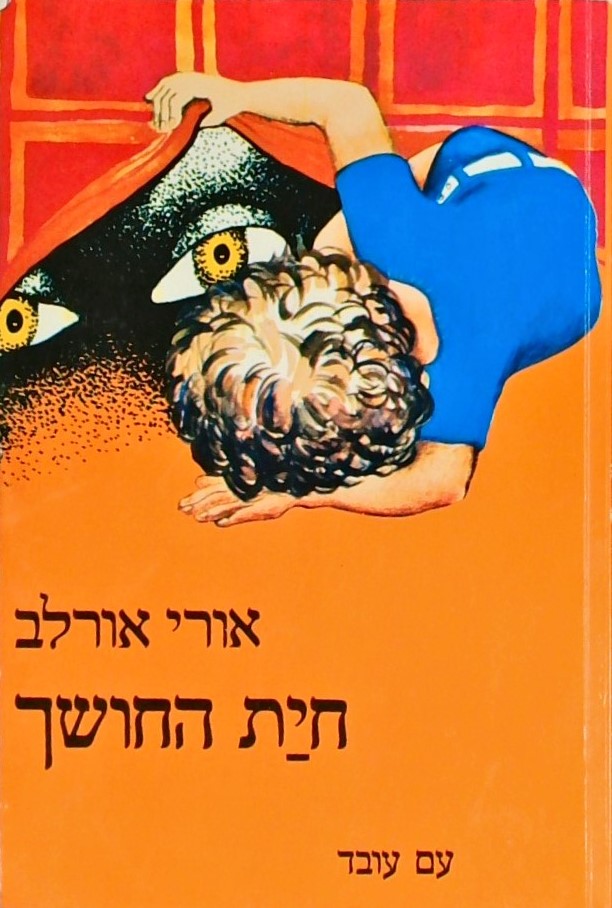 חית החושך (כריכה רכה)