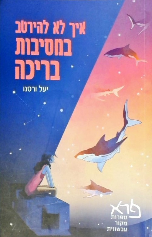 איך לא להירטב במסיבות בריכה