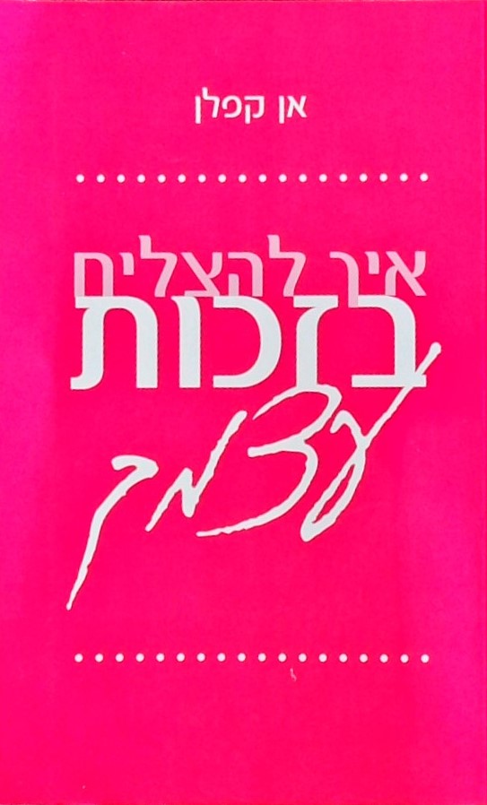 איך להצליח בזכות עצמך