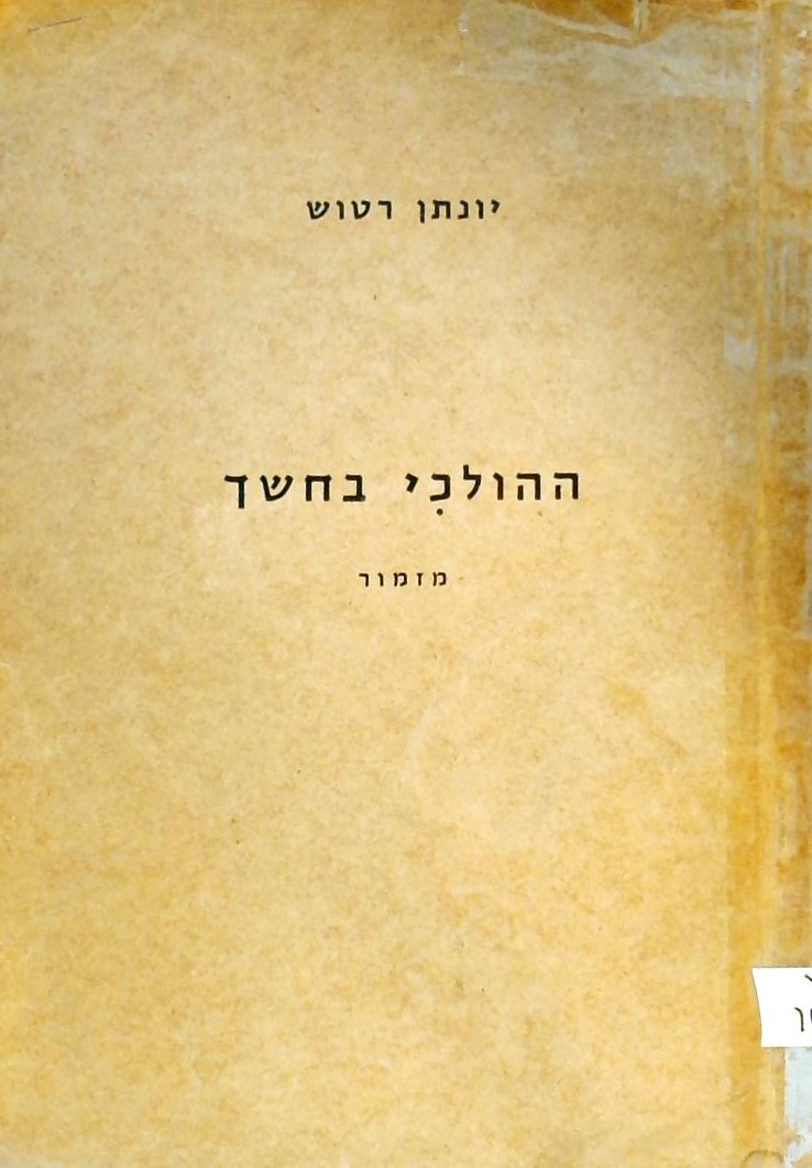 ההולכי בחושך - מזמור (חוברת