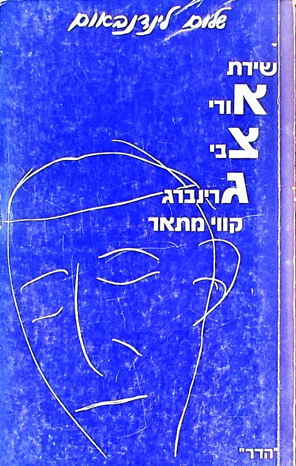 שירת אורי צבי גרינברג-קווי מתאר