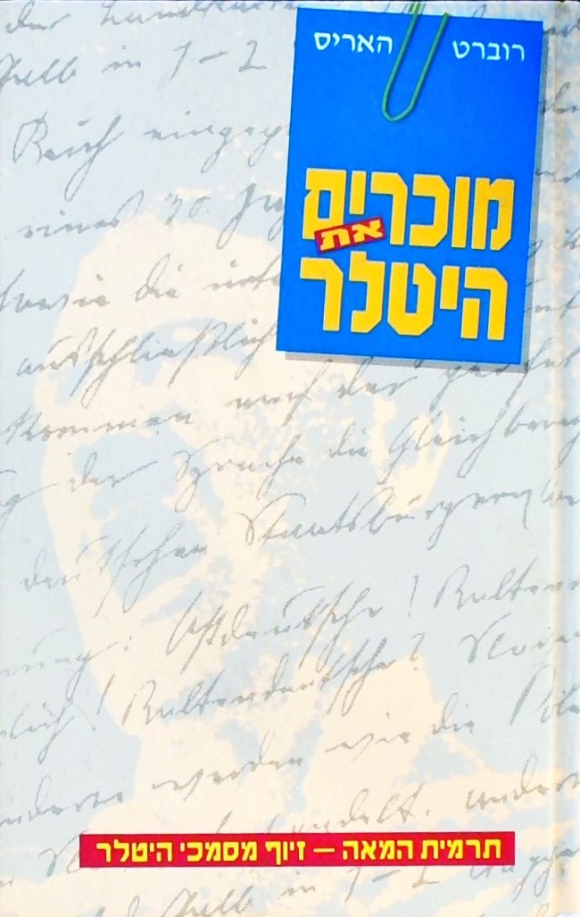 מוכרים את היטלר-תרמית המאה-זיוף מסמכי היטלר