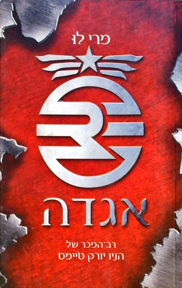 אגדה - ספר ראשון בסדרנ