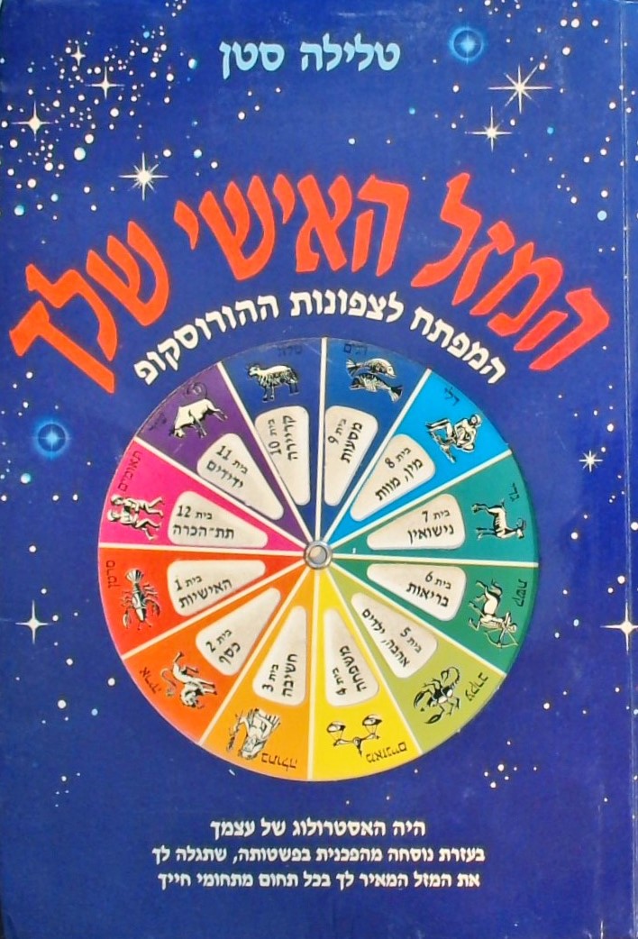 המזל האישי שלך-המפתח לצפונות ההורוסקופ