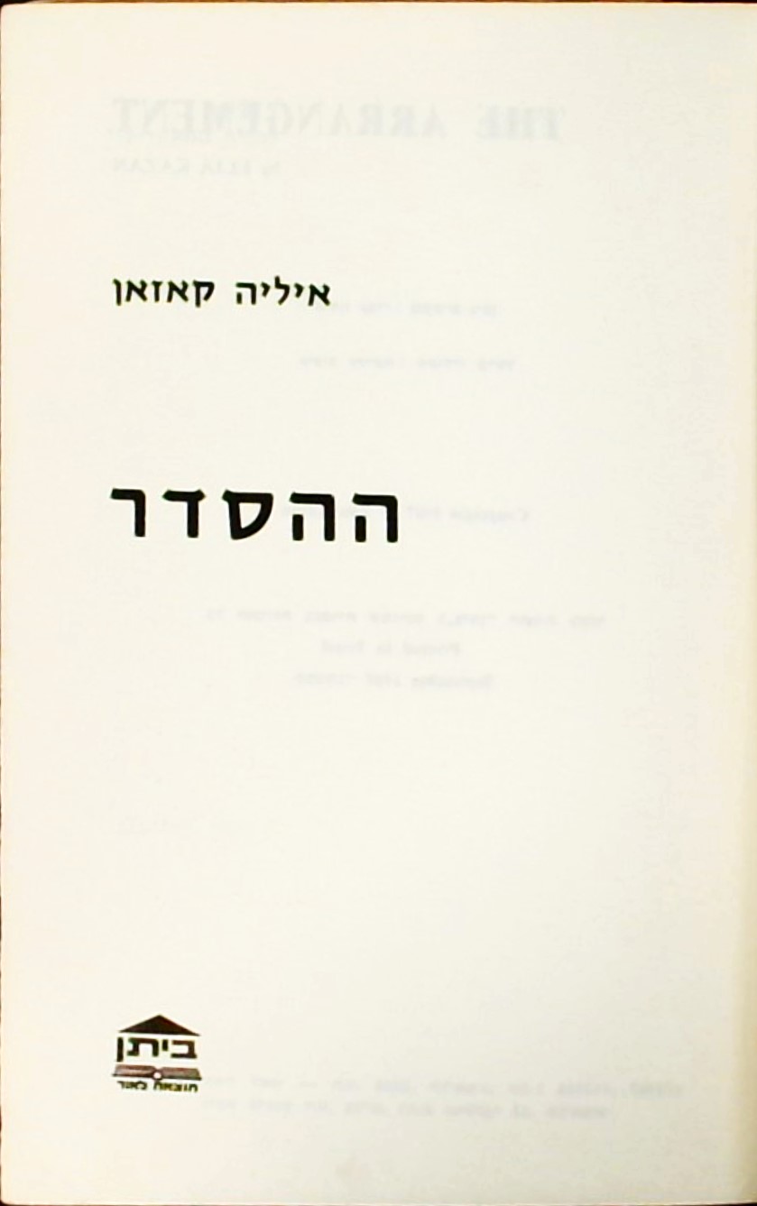 ההסדר