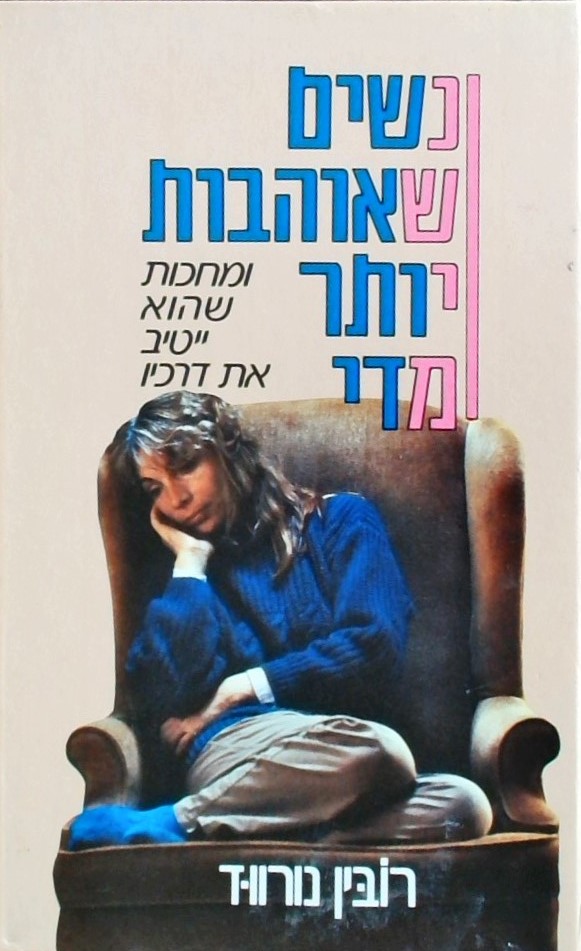 נשים שאוהבות יותר מדי - ומחכות שהוא ייטיב את דרכיו